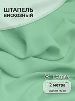 Штапель 110 г/м², 145 см / 2 метра, TBY-Vi-30-40.2, цв.40 св.зеленый