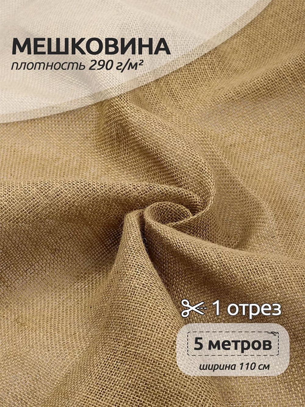 Мешковина 290 г/м², 110 см / 5 метров, МШ.290.110.5