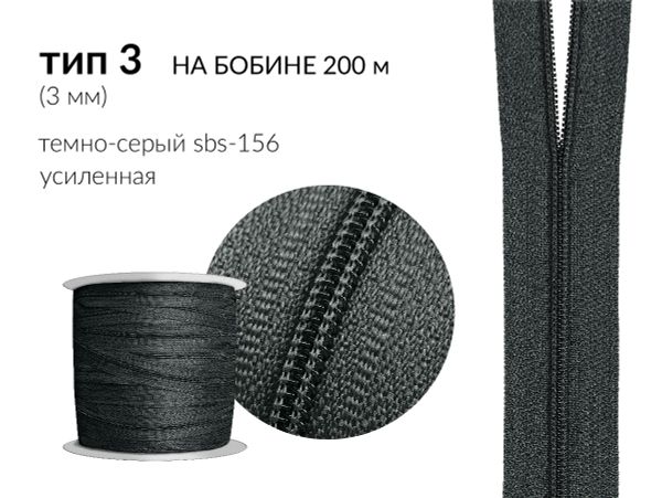 Молния рулонная витая (спираль) Т3 (3 мм), УСИЛЕННАЯ, НА БОБИНЕ, S-156 т.серый (цв.SBS) / 200 метров