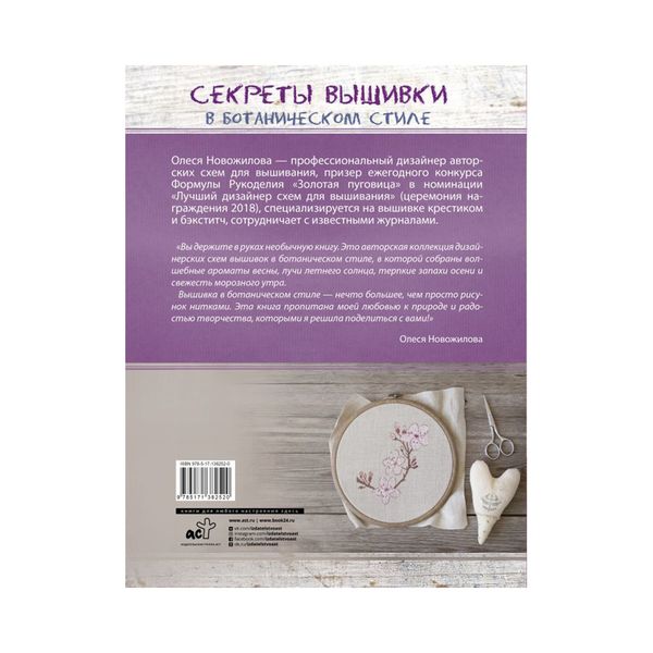 Книга. Секреты вышивки в ботаническом стиле, 9785171382520 /ASE000000000859156