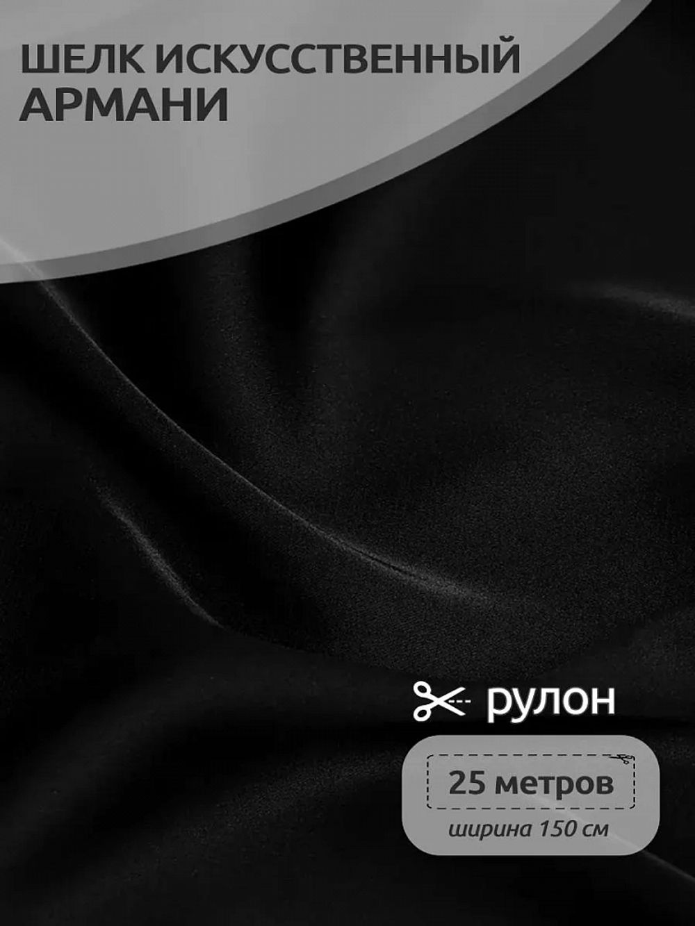 Шелк Армани 90 г/м², 150 см / 25 метров, TBYArm-016, цв.16 черный