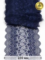 Кружево бельевое эластичное 220 мм / 10 м, 241, цв.S919 т.синий, Kruzhevo