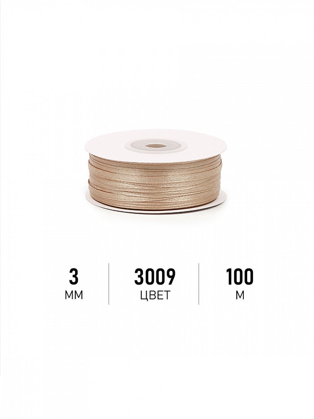 Лента атласная 1-сторонняя 3.0 мм / 100±1 метров, 3009 бежевый, Magic4Hobby