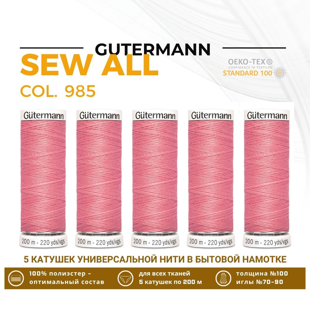 Нитки универсальные Gutermann Sew-all 100 (200 метров), 5 кат. | 985 умеренно розовый