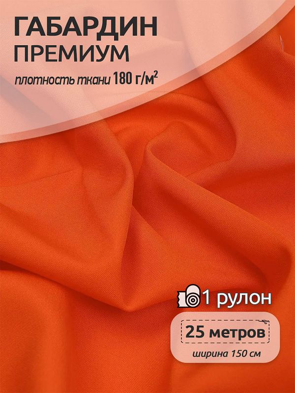 Габардин кач-во Фухуа 180 г/м², 150 см / 25 метров, TBY.Gbf.24102.S523, цв.S523 оранжевый