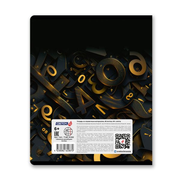 Тетрадь со справочным материалом Золотая коллекция, тиснение золотой фольгой, A5+ 48 л. на скобе 65 г/м², белизна 100 %, 10 шт, клетка, 01322 Золотая коллекция Алгебра, Светоч Т145