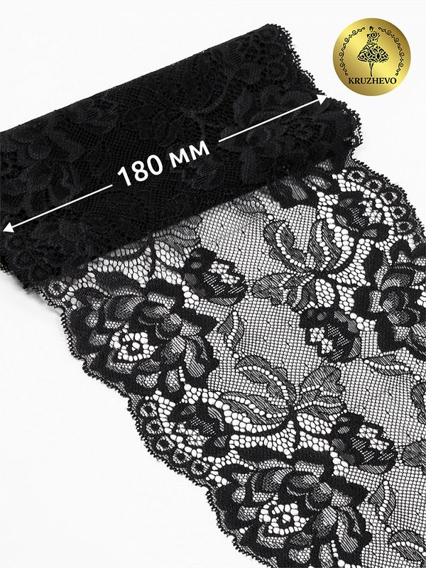 Кружево бельевое эластичное 180 мм / 25 м, цв.03 черный, Kruzhevo