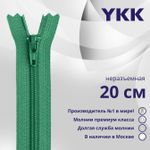 Молния спираль (витая) YKK Т5 (5 мм) 1 зам., н/раз., 20 см, цв. 826, уп.10 шт