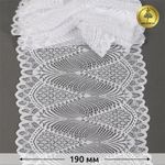 Кружево бельевое эластичное 190 мм / 25 м, 30200, цв.001 белый, Kruzhevo
