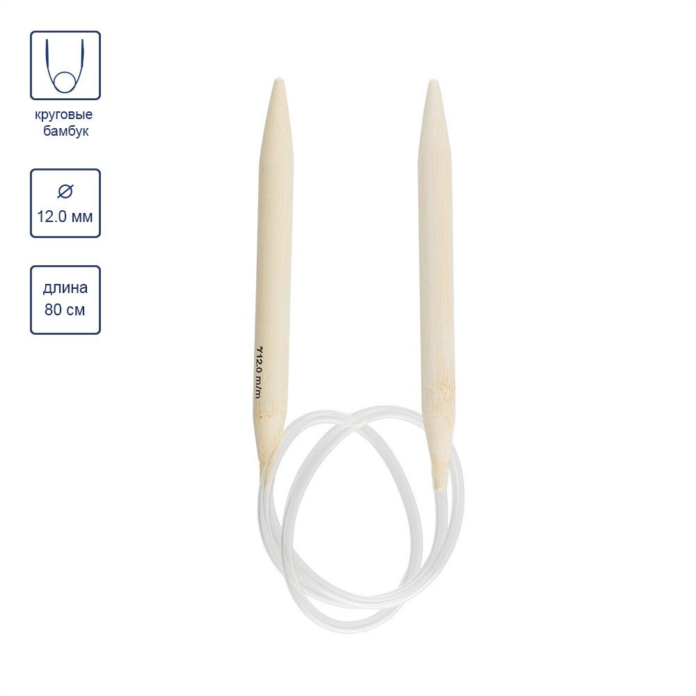 Спицы круговые бамбук ⌀12,0 мм, 80 см, Gamma BC1