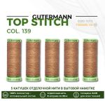 Нитки отделочные Gutermann Top Stitch 30 (30 метров), 5 кат. | 139 бежево-коричневый