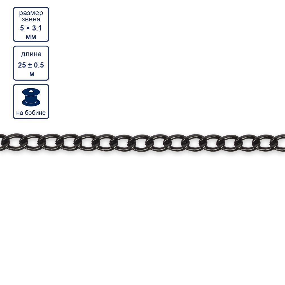 Цепь декоративная алюминий 5х3.1 мм, 25±0.5 метров, черный, Micron MA-03