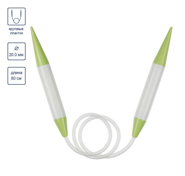 Спицы круговые пластик ⌀20,0 мм, 80 см, Gamma PKN1