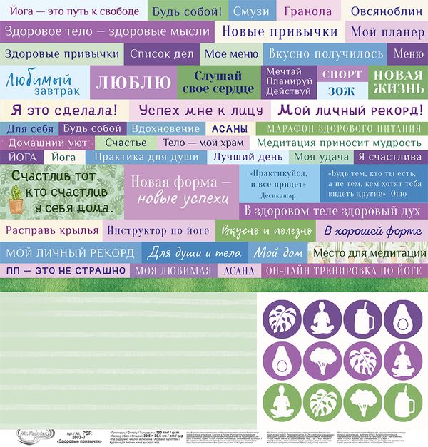 Бумага для скрапбукинга Здоровые привычки 190 г/м², 30.5х30.5 см, 10 шт, 7 лист для вырезания, Mr.Painter PSR 2603