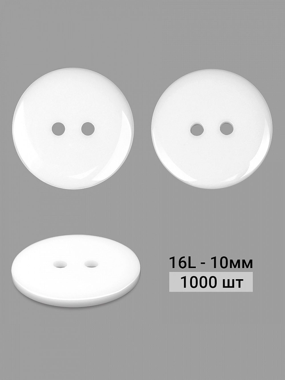 Пуговицы 2 прокола пластик 16L=10 мм, BT, 101 белый, 1000 шт