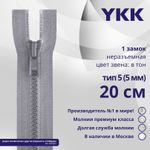 Молния трактор YKK Т5 (5 мм) 1 зам., н/раз., 20 см, цв. 272 серый, уп.10 шт