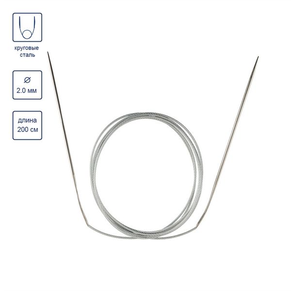 Спицы круговые металл ⌀2,0 мм, 200 см, с металлической леской, Gamma MKX