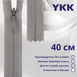 Молния потайная (скрытая) YKK Т3 (3 мм) 1 зам., н/раз., 40 см, цв. 272 серый, уп.10 шт
