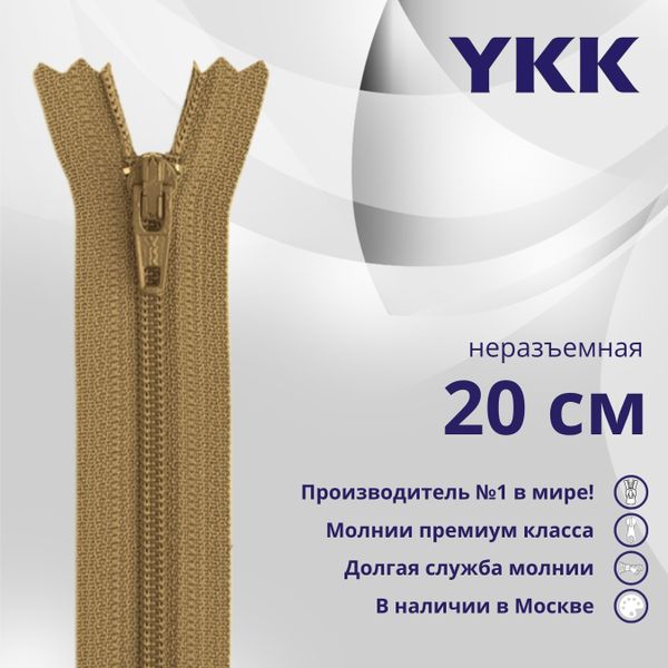 Молния спираль (витая) YKK Т3 (3 мм) 1 зам., н/раз., 20 см, цв. 188, уп.10 шт