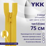 Молния трактор YKK Т5 (5 мм) 2 зам., разъем., 75 см, цв. 506 желтый, уп.10 шт