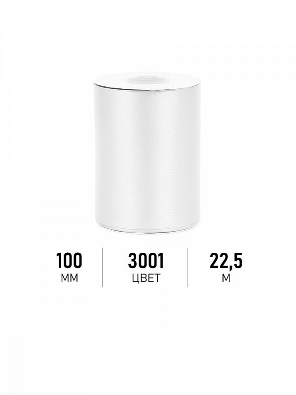 Лента атласная 1-сторонняя 100.0 мм / 22.5±1 метра, 3001 кипенно-белый, Magic4Hobby
