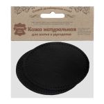 Заплатки пришивные из кожи, овал 8х10,9см с перфорацией, 2 шт, 100% кожа, 01 черный, 9124