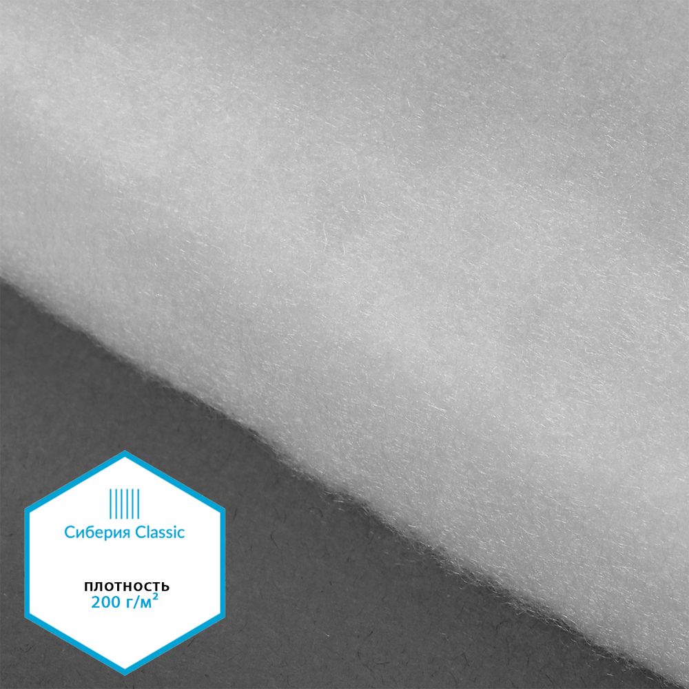 Утеплитель Сиберия Classic арт.РАД.54196 200г/м², шир.150см рул.25-50м без каландра В65