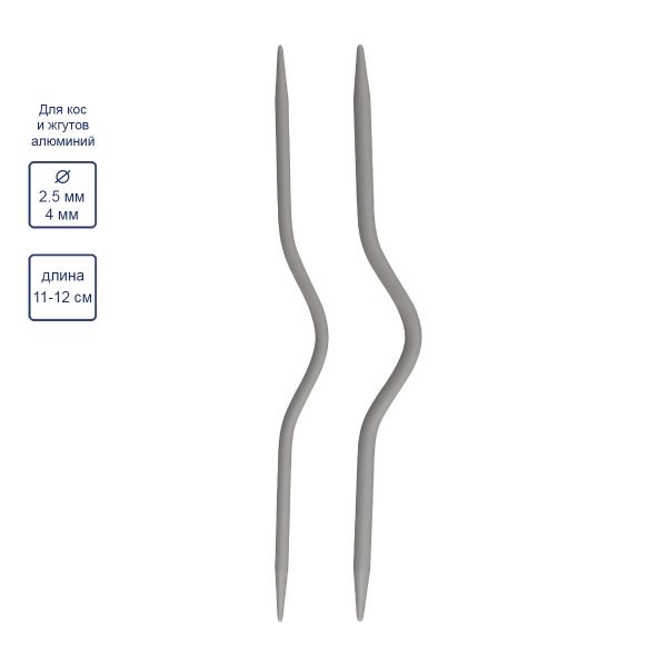 Спицы для кос и жгутов 11-12 см, 2 шт, (⌀2.5 + 4.0 мм) изогнутые, Gamma CN2