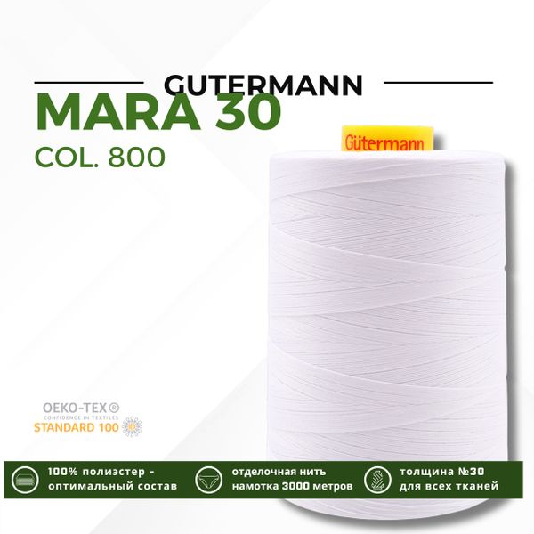Нитка Gutermann Mara 30 (3000 метров), 1 боб., для отстрочки | _800 белый (Arta 001)