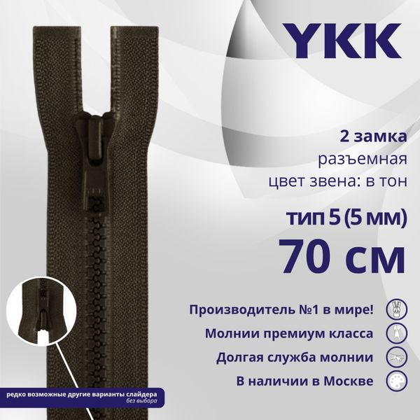 Молния трактор YKK Т5 (5 мм) 2 зам., разъем., 70 см, цв. 917 т.коричневый, уп.10 шт