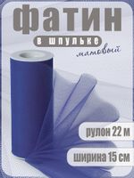 Фатин на шпульке средней жесткости 150 мм / 22.86 метра, TBY.MS.200.21, цв.21 т.синий