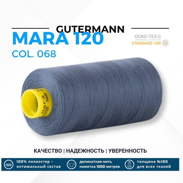 Нитка Gutermann Mara 120 (1000 метров), 1 кат., универсальная | 068 серо-синий