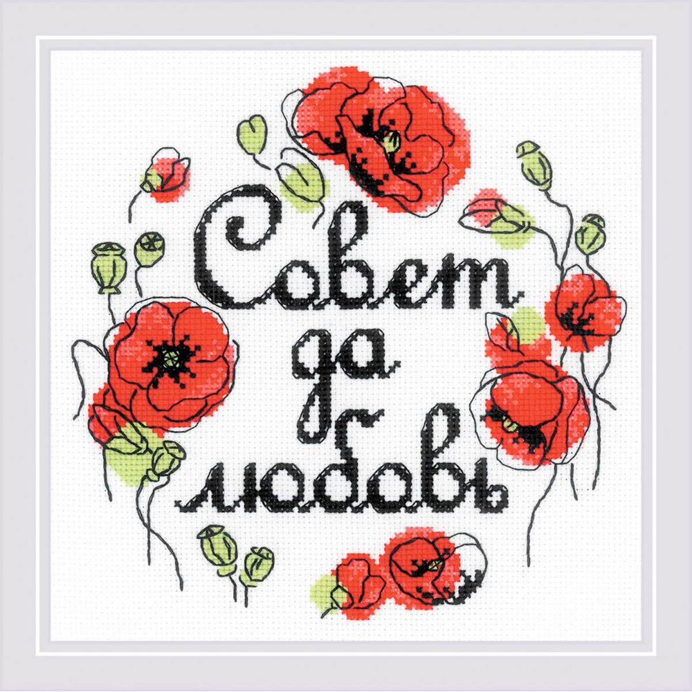 Набор для вышивания нитками Риолис, Совет да любовь 20х20см