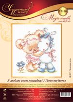 Набор для вышивания нитками Чудесная игла, Я люблю свою лошадку!, 12х13 см