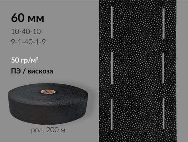 Лента корсажная клеевая перфорированная 60.0 мм / 200 метров, 50 г/м², цв. черный, 23650 9/1/40/1/9, БрючникоФФ