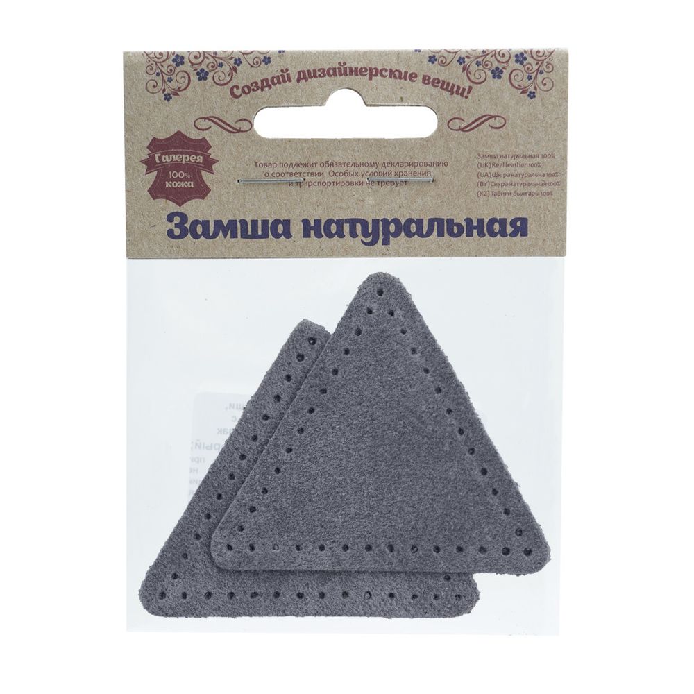 Заплатки пришивные из замши, треугольник равносторонний 6см с перфорацией, 2 шт, 100% кожа, 26 серый, 59116