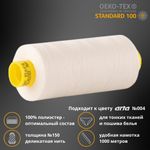 Нитка особо тонкая Gutermann Mara №150 (150/2), 1000 м, 3/713953, цв. 001 молочный (сумрачно-белый), 1 катушка