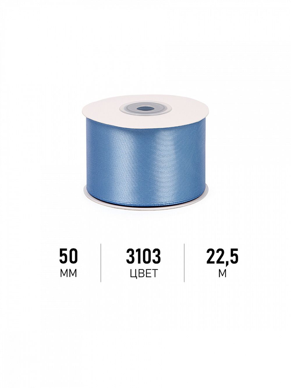 Лента атласная 1-сторонняя 50.0 мм / 22.5±1 метра, 3103 ярк.голубой, Magic4Hobby