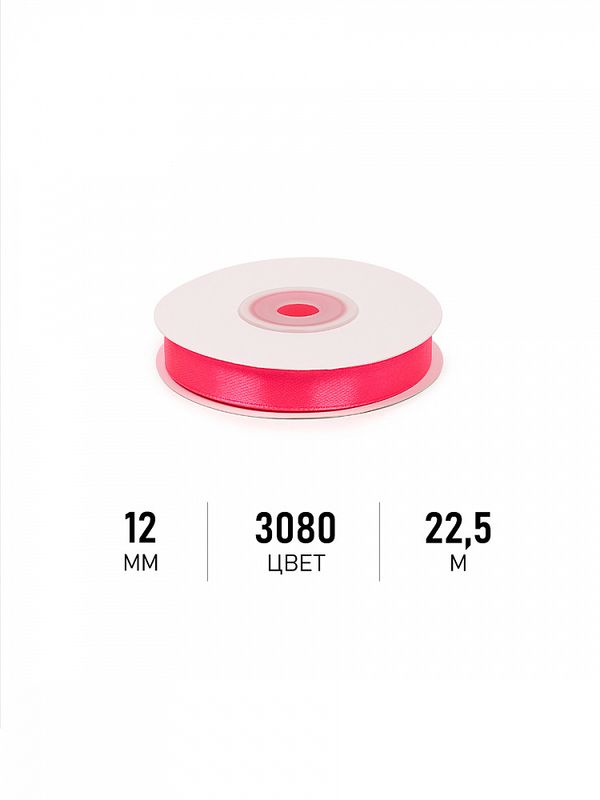 Лента атласная 1-сторонняя 12.0 мм / 22.5±1 метра, 3080 ярк.розовый, Magic4Hobby