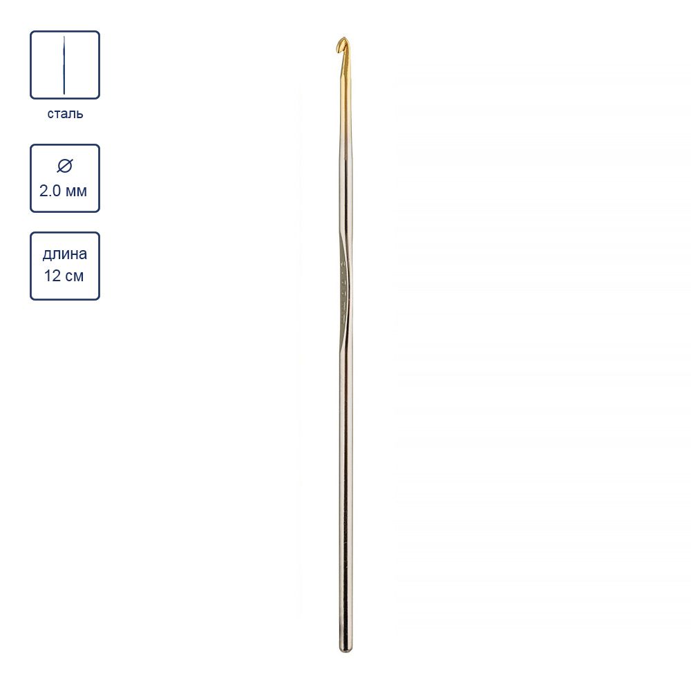 Крючок для вязания металлический ⌀2,0 мм, 12 см, Gamma MCH-S