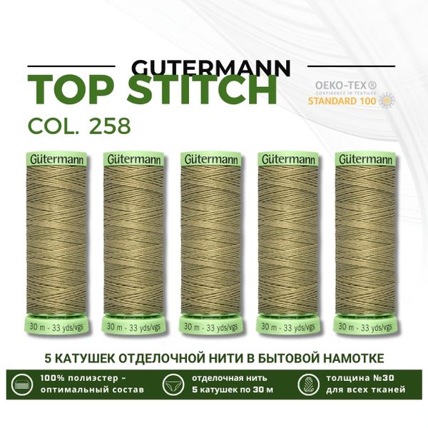 Нитки отделочные Gutermann Top Stitch 30 (30 метров), 5 кат. | 258 умеренно-болотный