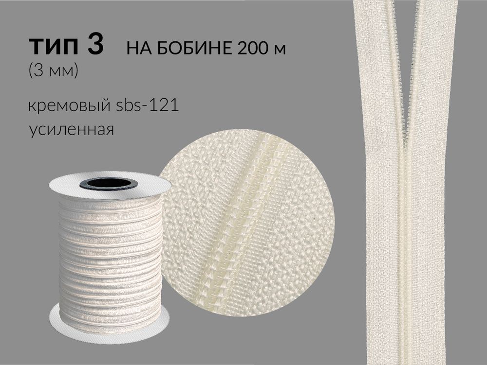 Молния рулонная витая (спираль) Т3 (3 мм), УСИЛЕННАЯ, НА БОБИНЕ, S-121 кремовая, аналог 571 (цв.SBS), 200 метров