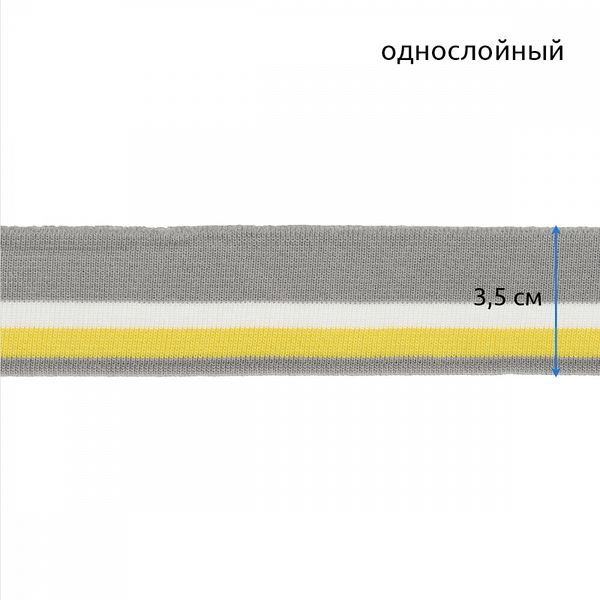 Подвяз (довяз) трикотажный 3.5х80 см, серый с белой и желтой полосами, 100% п/э, 2 штуки