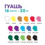 Краска гуашь Играй для детского творчества 16 цв. 20 мл, Лео LPG-0116