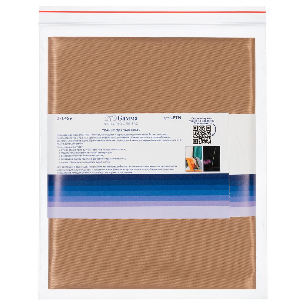 Ткань подкладочная Poly Twill 101±2 г/м², 200х145±2 см, 83 т.бежевый, Gamma LPTN