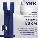 Молния трактор YKK Т5 (5 мм) 2 зам., разъем., 80 см, цв. 115 синий, уп.10 шт