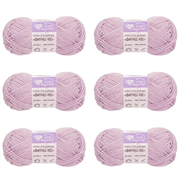 Пряжа Люблю вязать Фитнес 100 / уп.6 мот. по 50 г, 100 м, 707 пастельный сиреневый