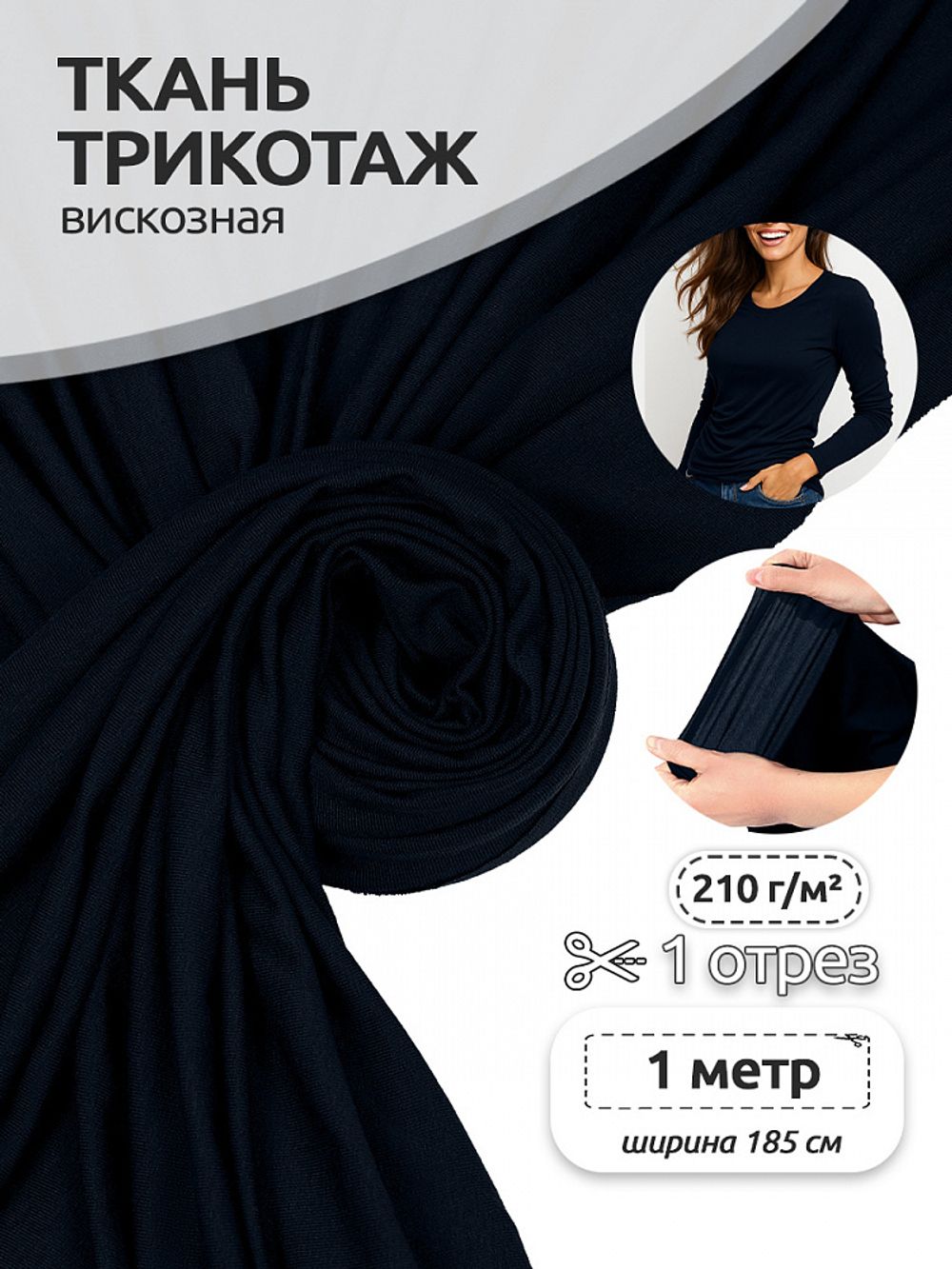 Вискоза трикотажная 210 г/м², 185 см / 1 метр, ШН-210955-58 цв.тем.синий (52203)