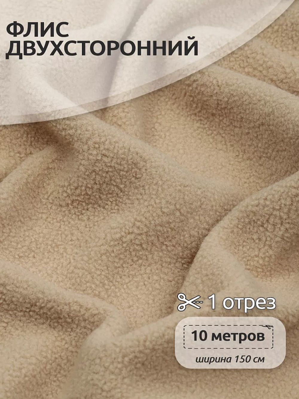 Флис 2-сторонний 190 г/м², 150 см / 10 метров, N-TBY-0059-308, цв.F308 бежевый
