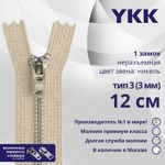 Молния металл YKK Т3 (3 мм) 1 зам., н/раз., 12 см, анти-никель, цв. 572, уп.10 шт